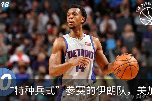 “特种兵式”参赛的伊朗队，美加墨世界杯之旅有多难？