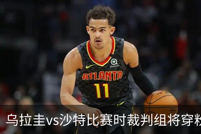 乌拉圭vs沙特比赛时裁判组将穿粉色裁判服！FIFA：向迈阿密致敬