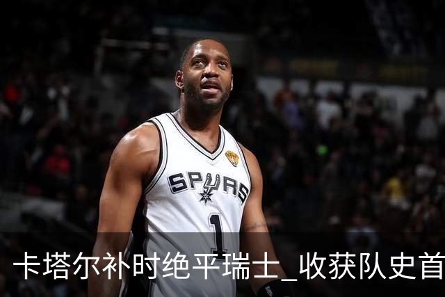 卡塔尔补时绝平瑞士 收获队史首个世界杯积分