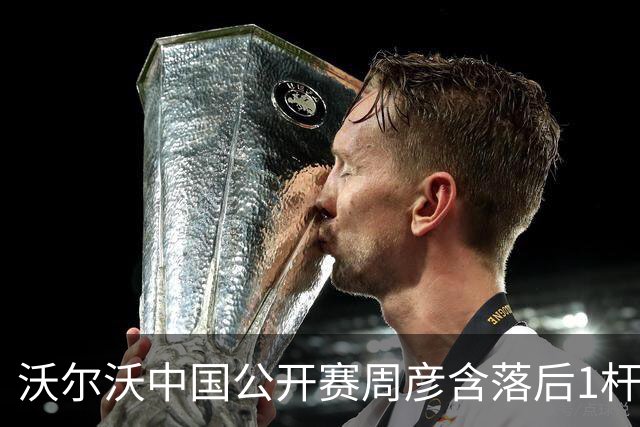沃尔沃中国公开赛周彦含落后1杆 中国大陆12人晋级