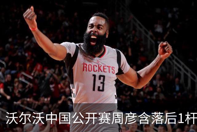 沃尔沃中国公开赛周彦含落后1杆 中国大陆12人晋级