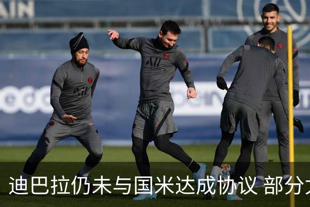 迪巴拉仍未与国米达成协议 部分尤文球迷不断骂他