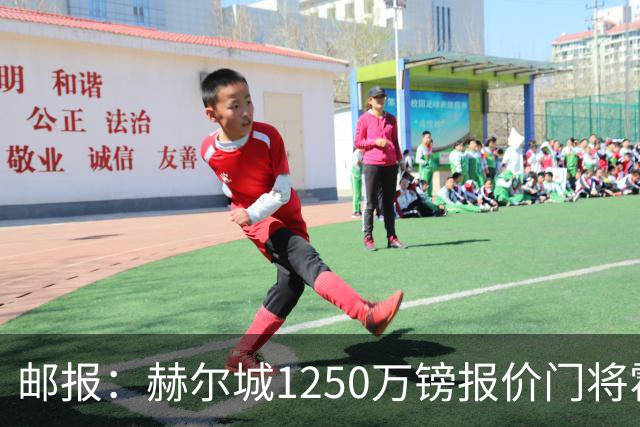 邮报：赫尔城1250万镑报价门将霍尔尼切克，还有意努贝尔、科利尔