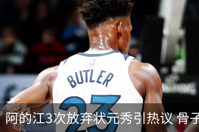 阿的江3次放弃状元秀引热议 骨子里不相信选秀