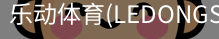 乐动体育官网